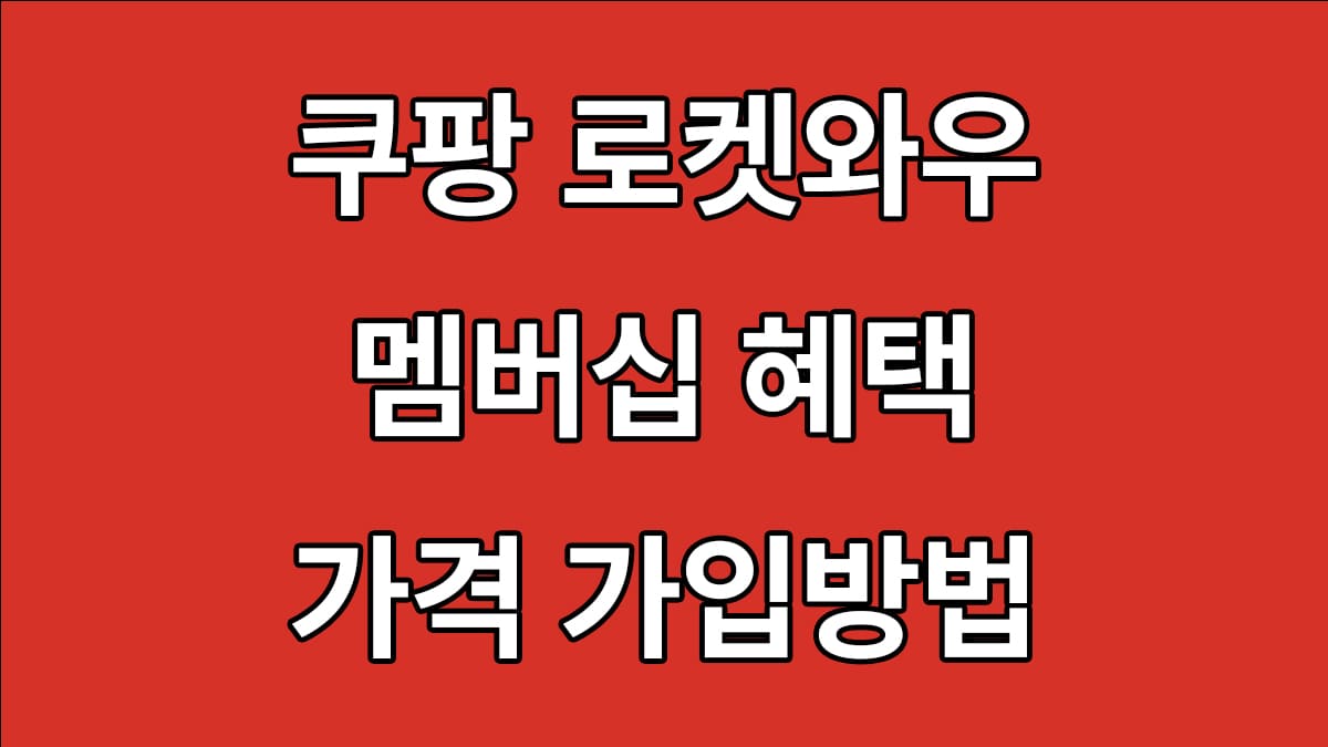 쿠팡 로켓와우 멤버십 혜택 가격 가입방법