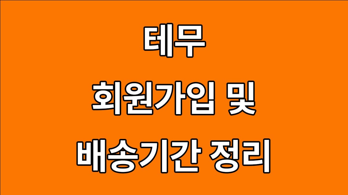 테무 회원가입 방법 및 배송기간 정리