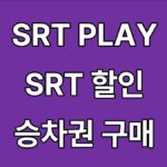 SRT PLAY SRT 할인 승차권 구매하기