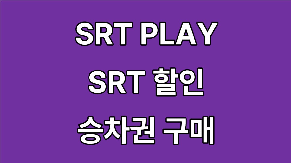 SRT PLAY SRT 할인 승차권 구매하기