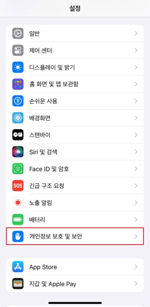 설정 > 개인정보 보호 및 보안