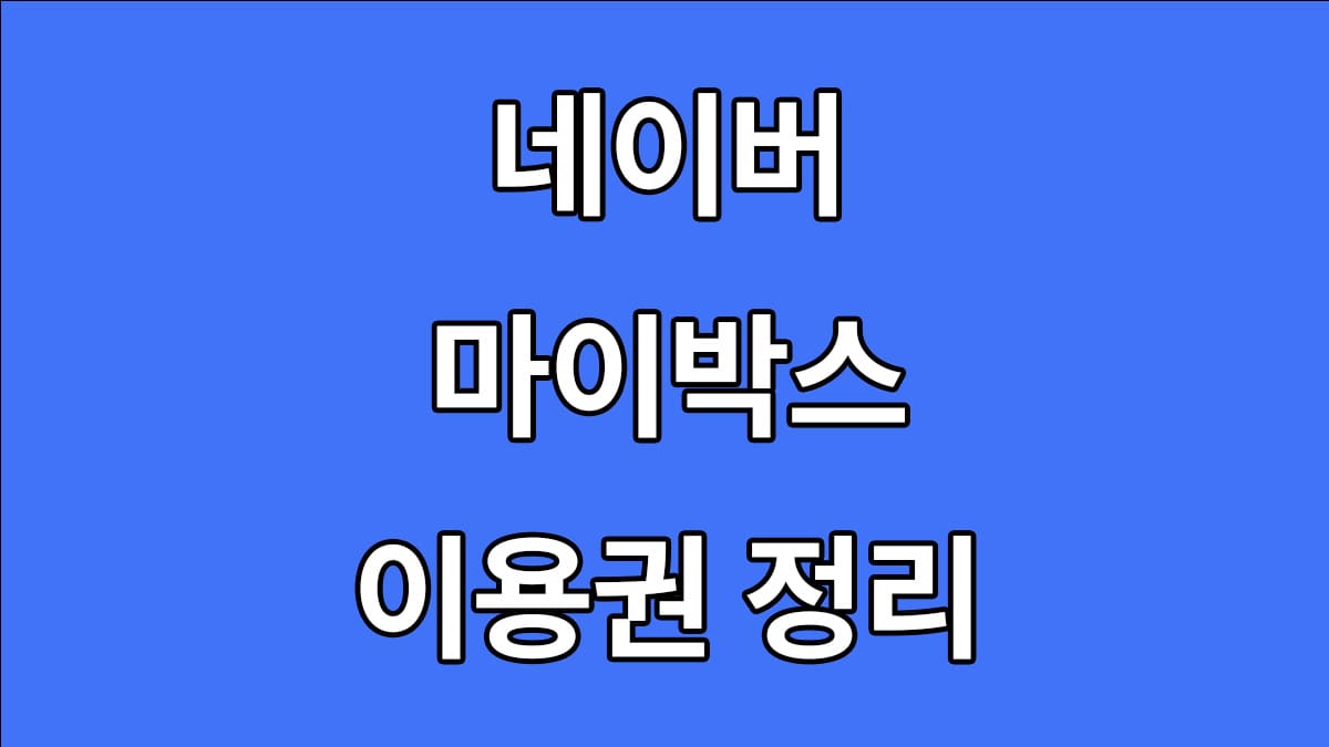 네이버 마이박스 가격 용량 이용권 정리