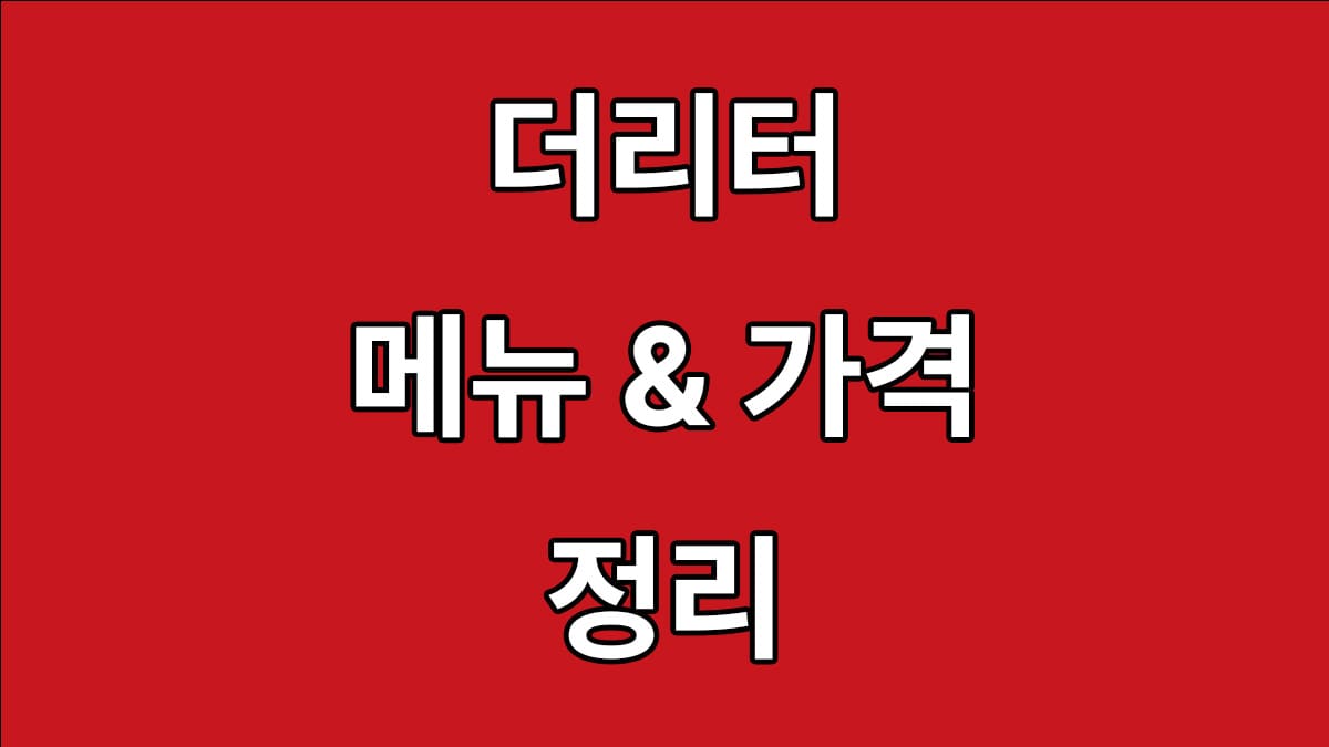 더리터 메뉴 가격 정리