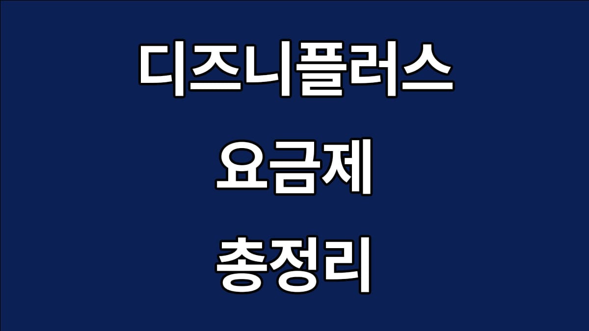 디즈니플러스 요금제 총정리