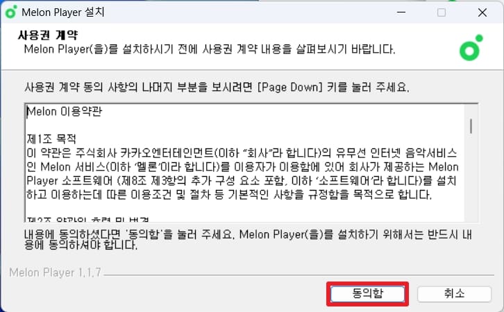 멜론 이용약관 동의