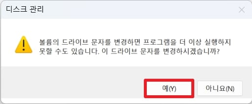 드라이브 문자 변경 주의사항