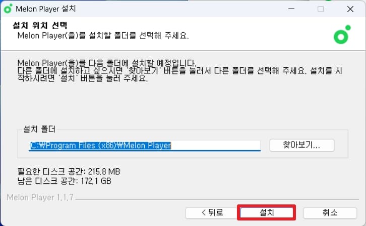 멜론 설치경로 설정