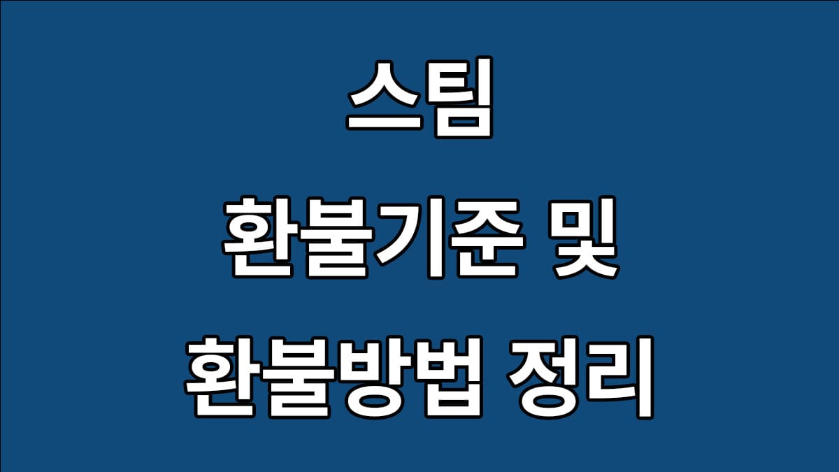 스팀 환불기준 환불방법 걸리는 시간 정리