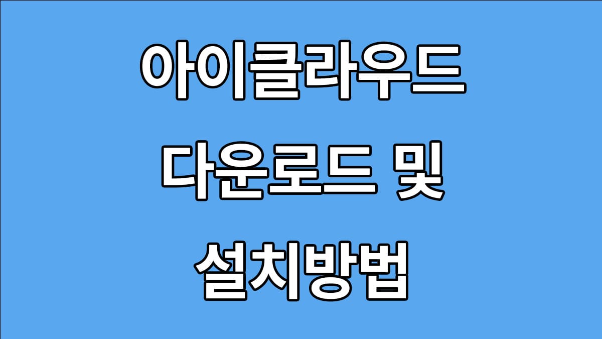 아이클라우드 다운로드 및 설치방법