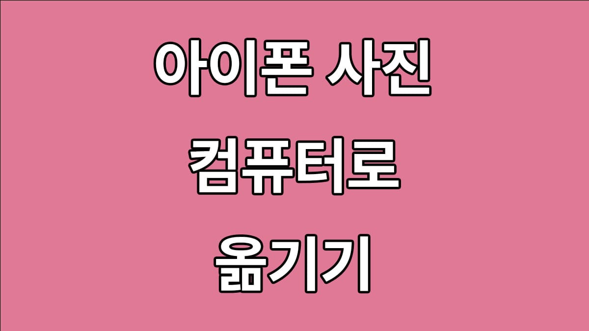 아이폰 사진 컴퓨터로 옮기기