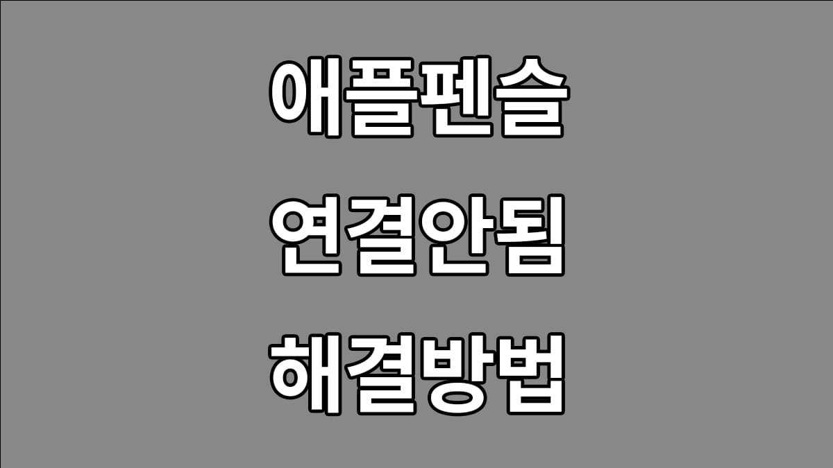 애플팬슬 연결안됨 해결방법