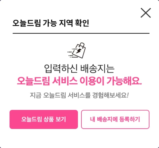 오늘드림 배송 가능