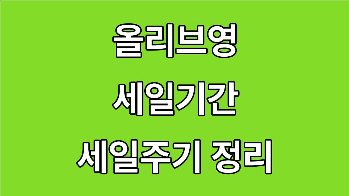 올리브영 세일기간 세일주기 정리