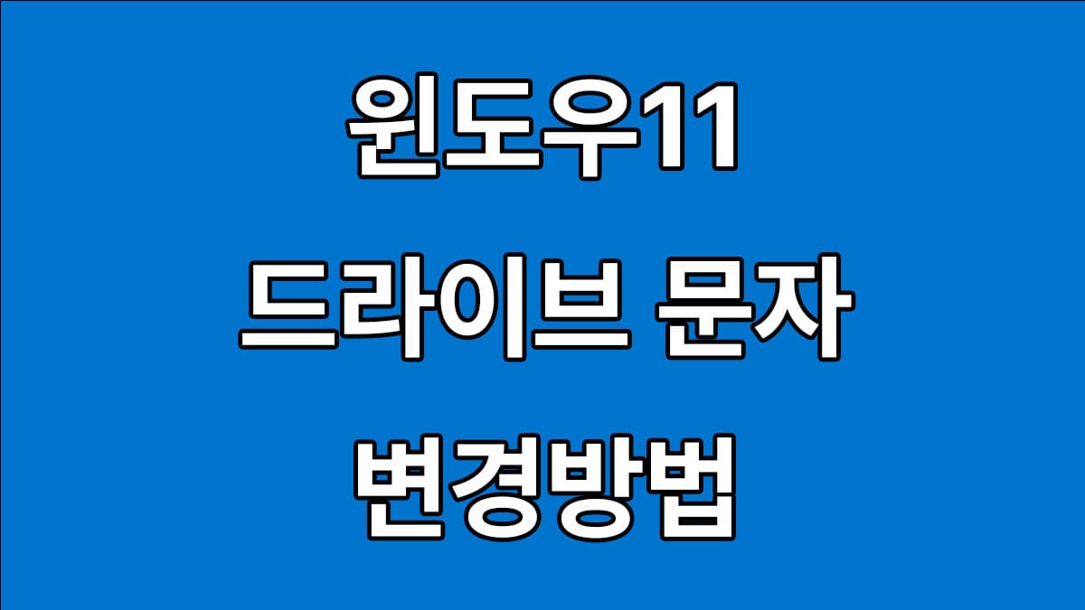 윈도우11 드라이브 문자 변경방법