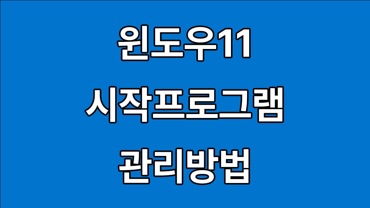 윈도우11 시작프로그램 추가 및 삭제방법