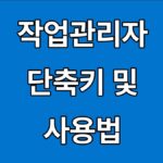 작업관리자 단축키 및 사용법