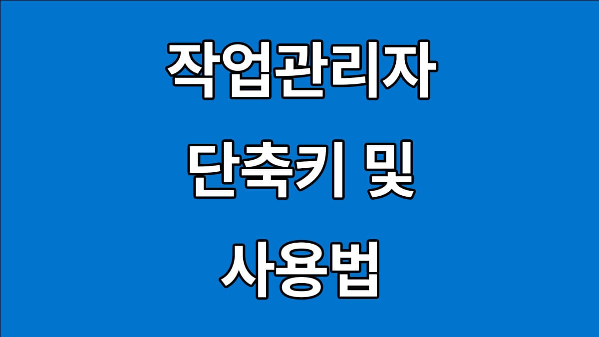 작업관리자 단축키 및 사용법