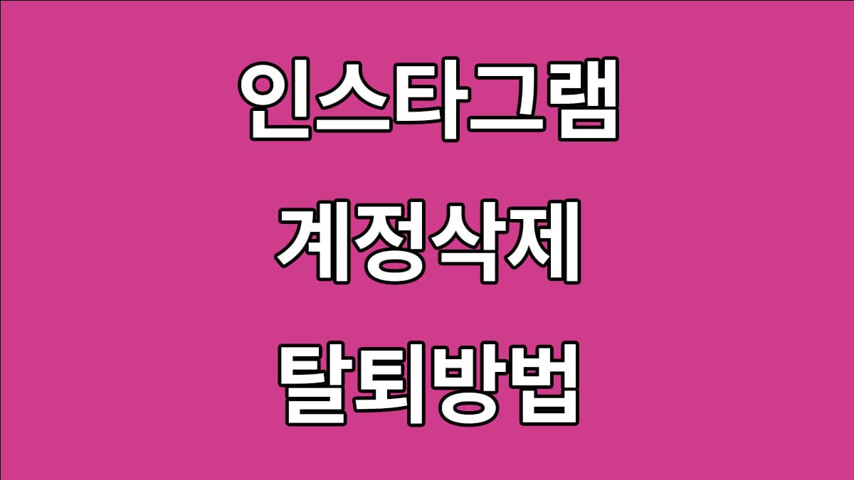 인스타그램 계정 삭제방법 회원탈퇴 방법