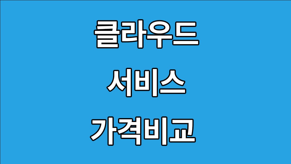 클라우드 서비스 가격비교 요금제 추천