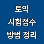 토익 시험접수 방법