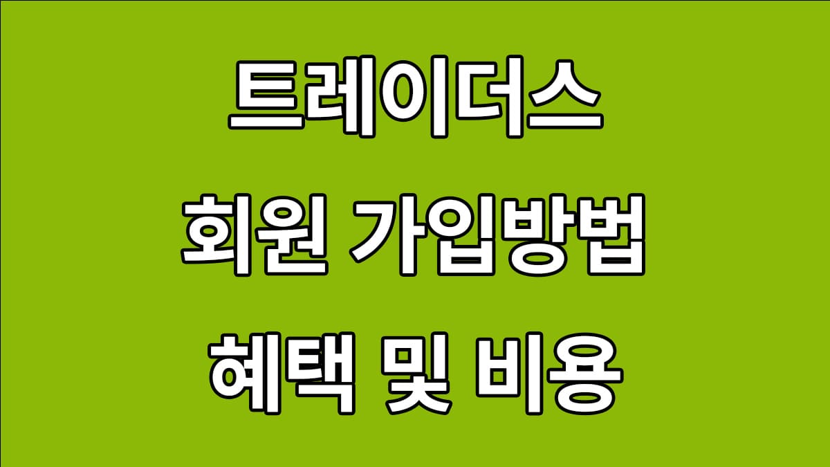 트레이더스 회원제 가입방법 혜택 비용 총정리