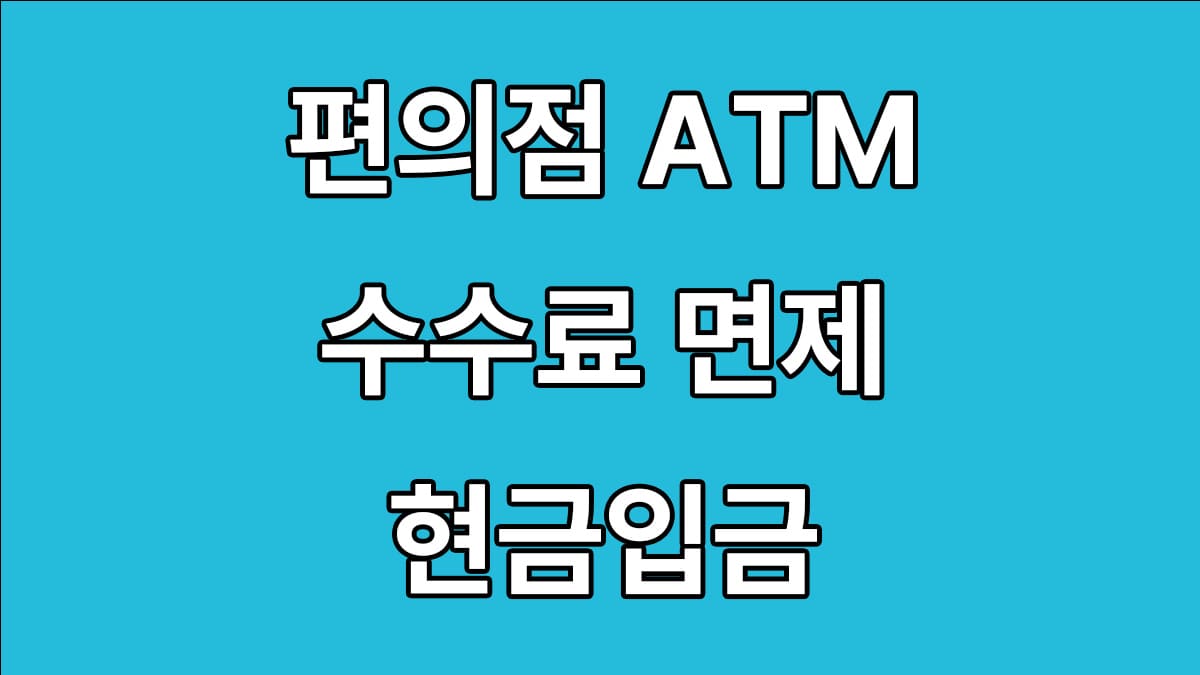 편의점 ATM 수수료 면제은행 현금입금