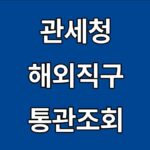 해외직구 통관조회 방법