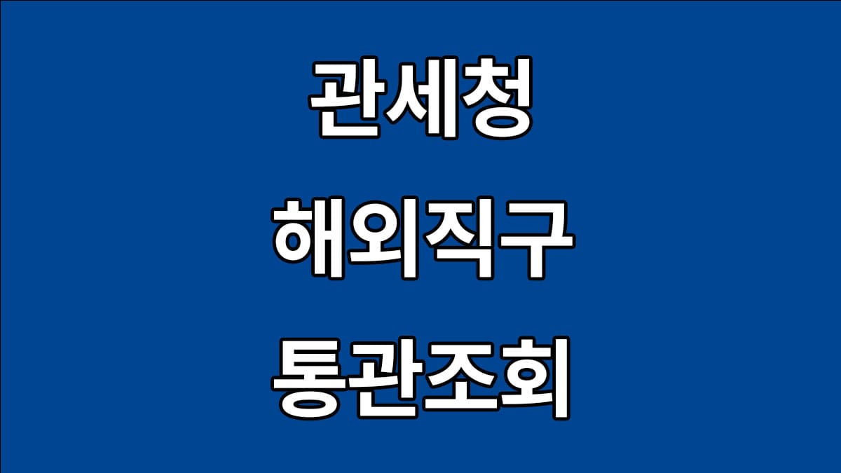 해외직구 통관조회 방법