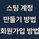 스팀 계정 만들기(스팀회원가입 방법)