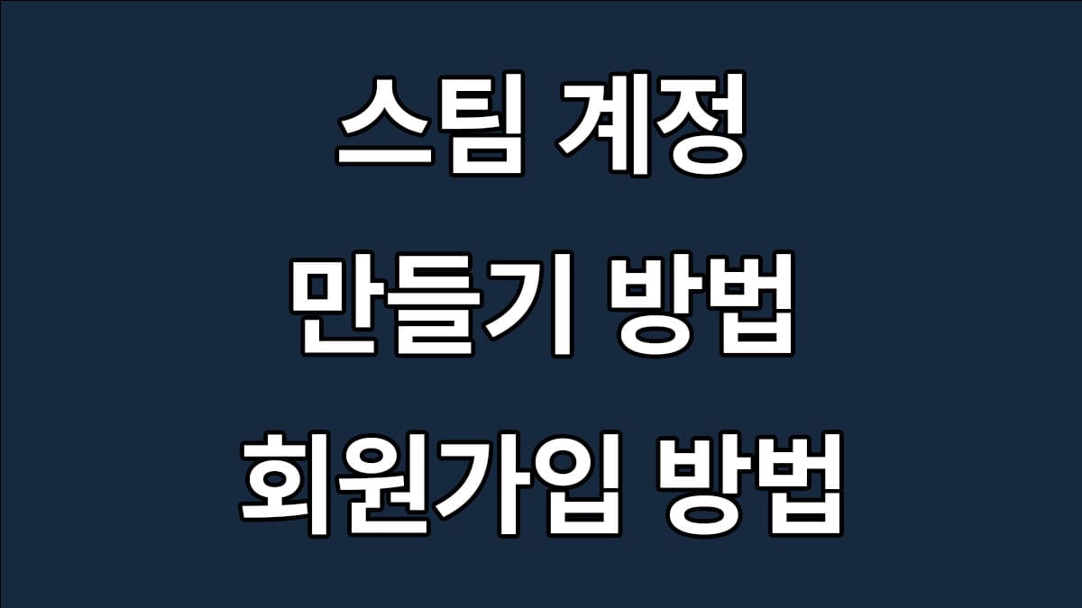 스팀 계정 만들기(스팀회원가입 방법)